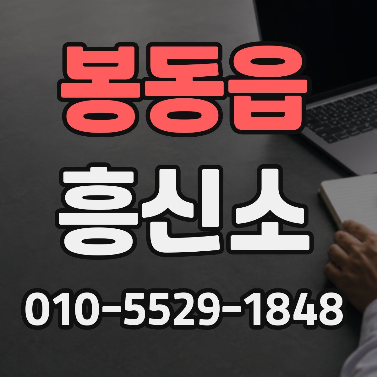 봉동읍 흥신소