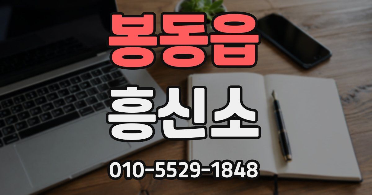 봉동읍 흥신소