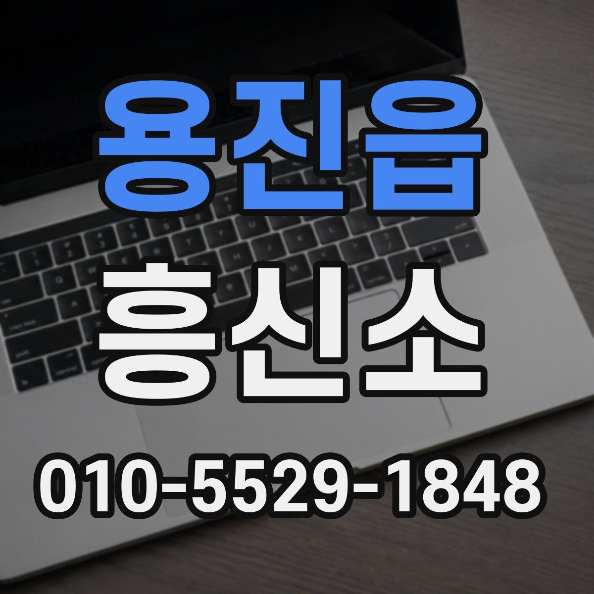 용진읍 흥신소