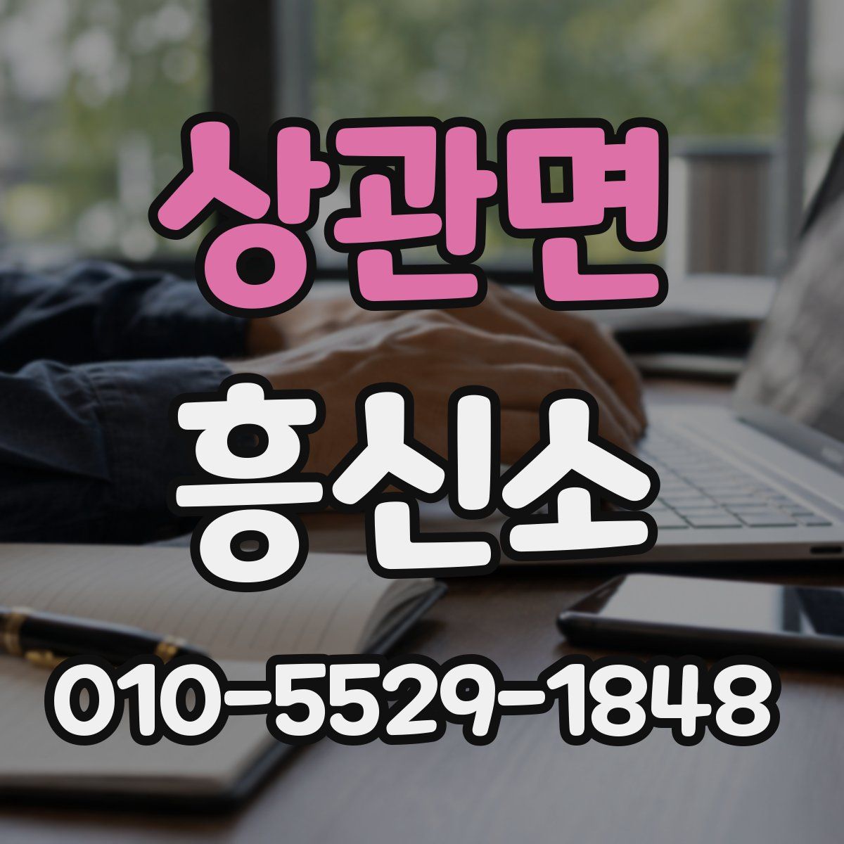 상관면 흥신소