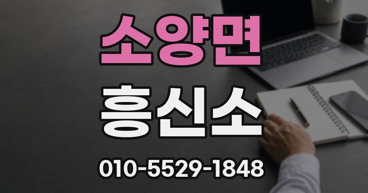 소양면 흥신소
