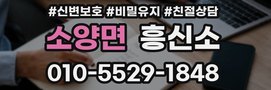 소양면 흥신소