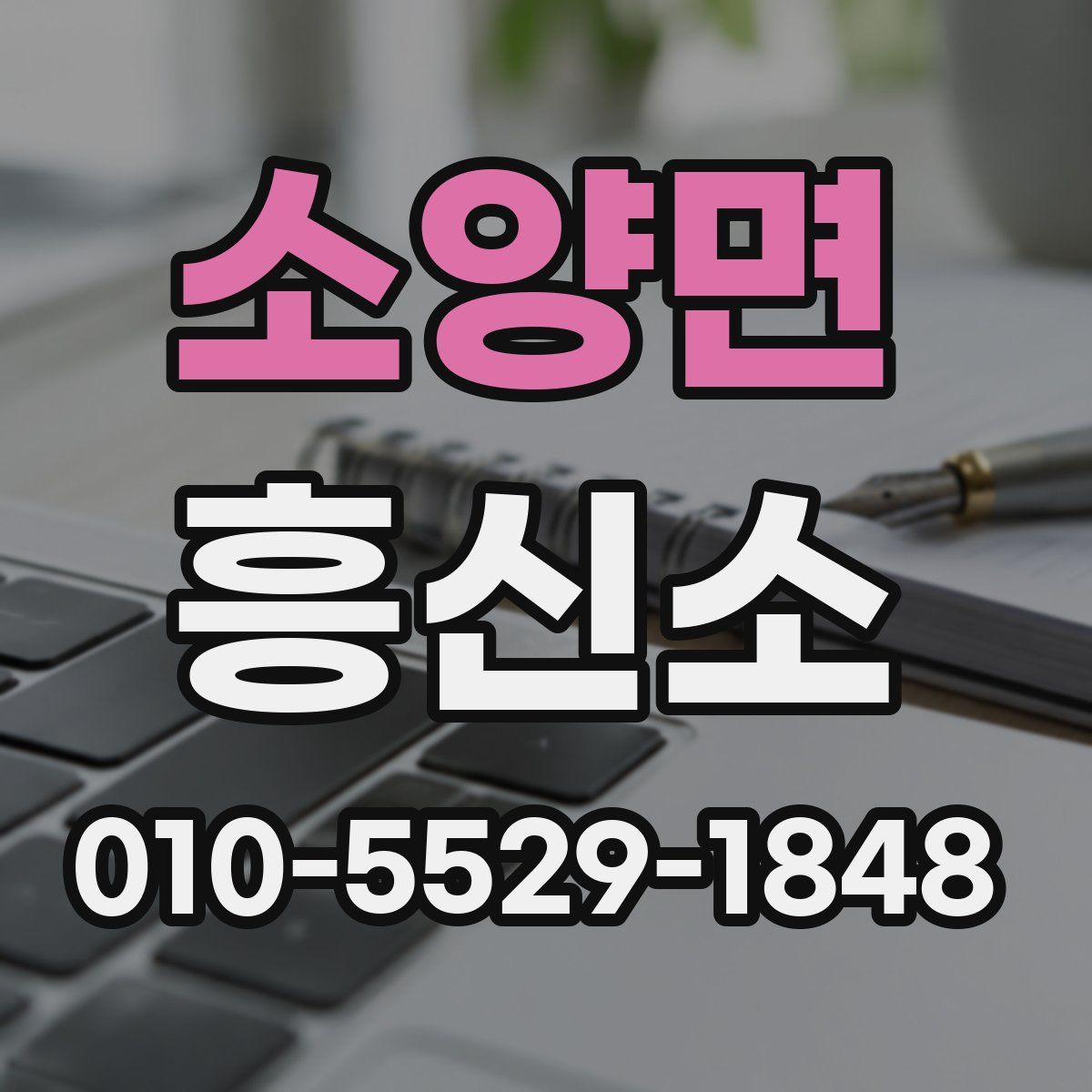 소양면 흥신소