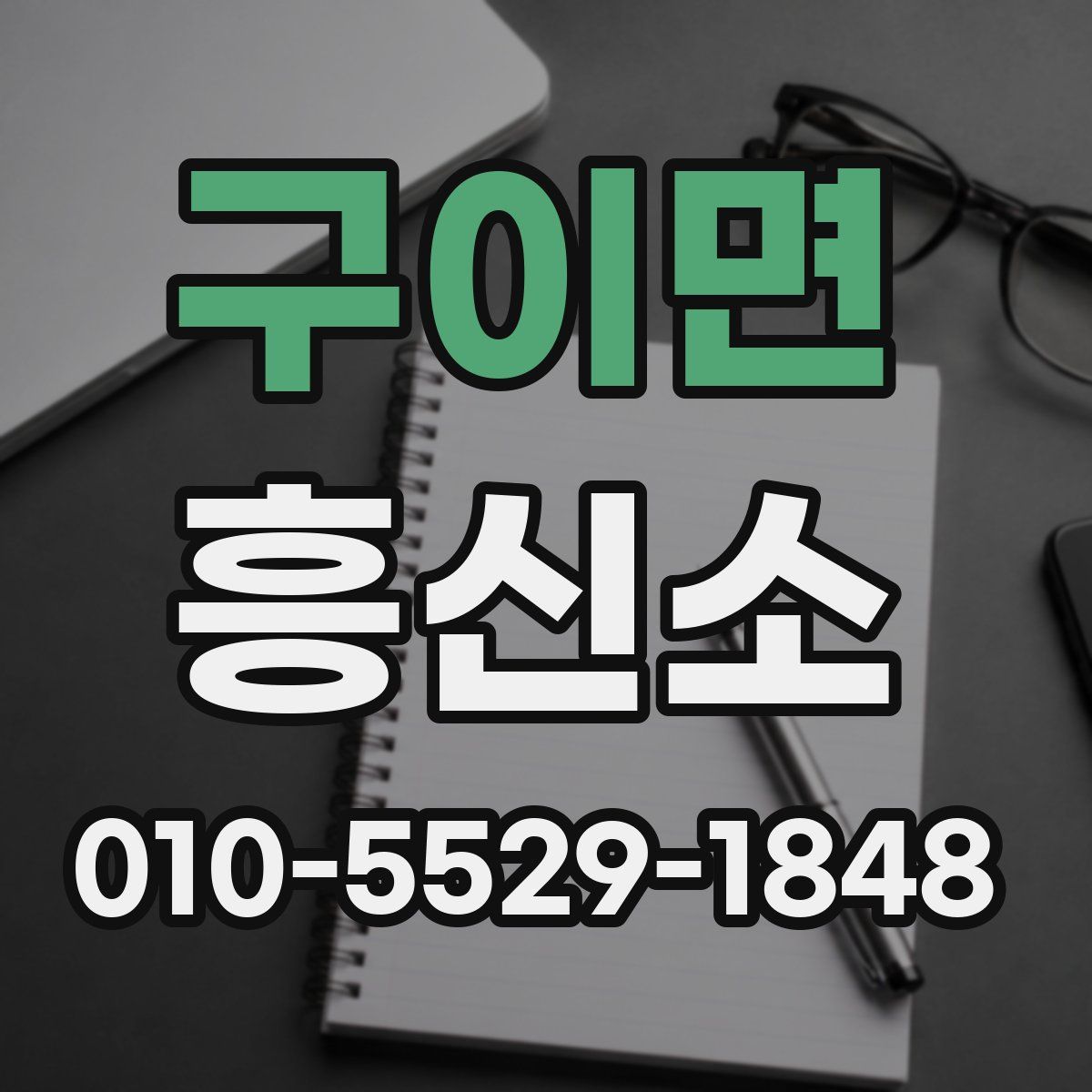 구이면 흥신소