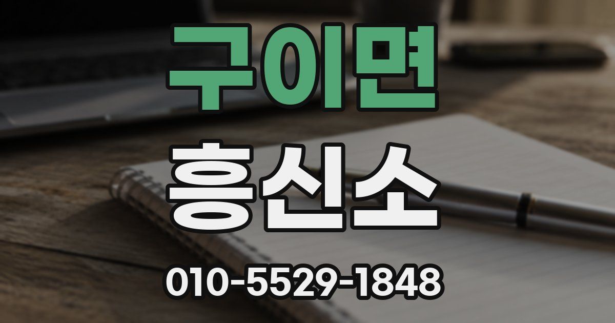 구이면 흥신소