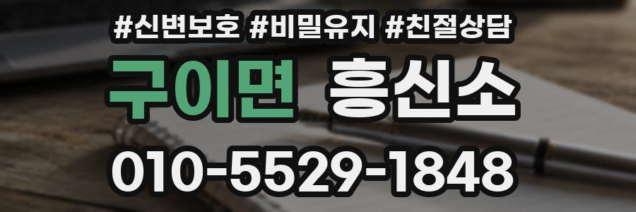 구이면 흥신소