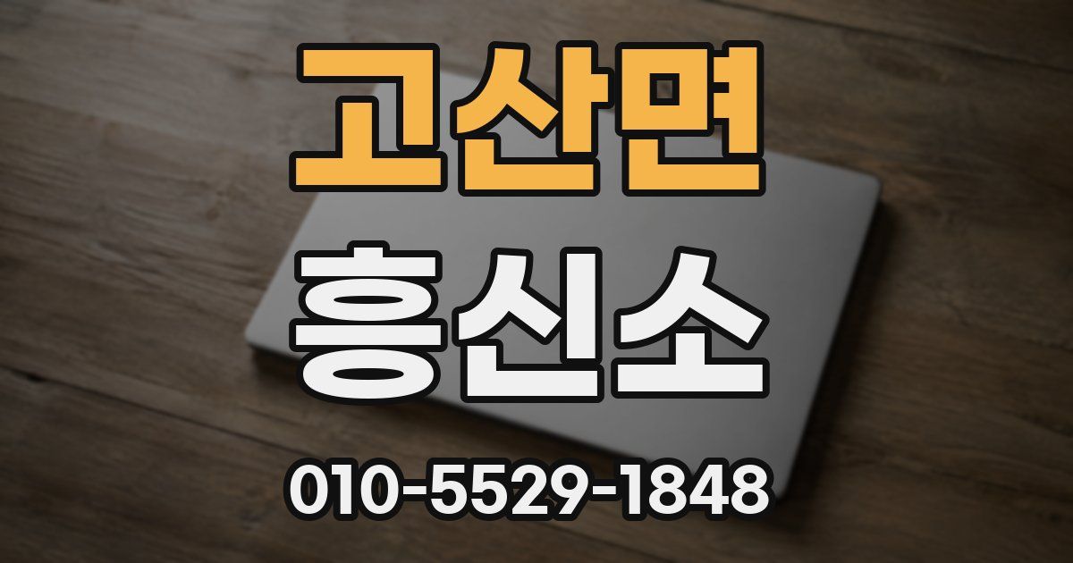 고산면 흥신소