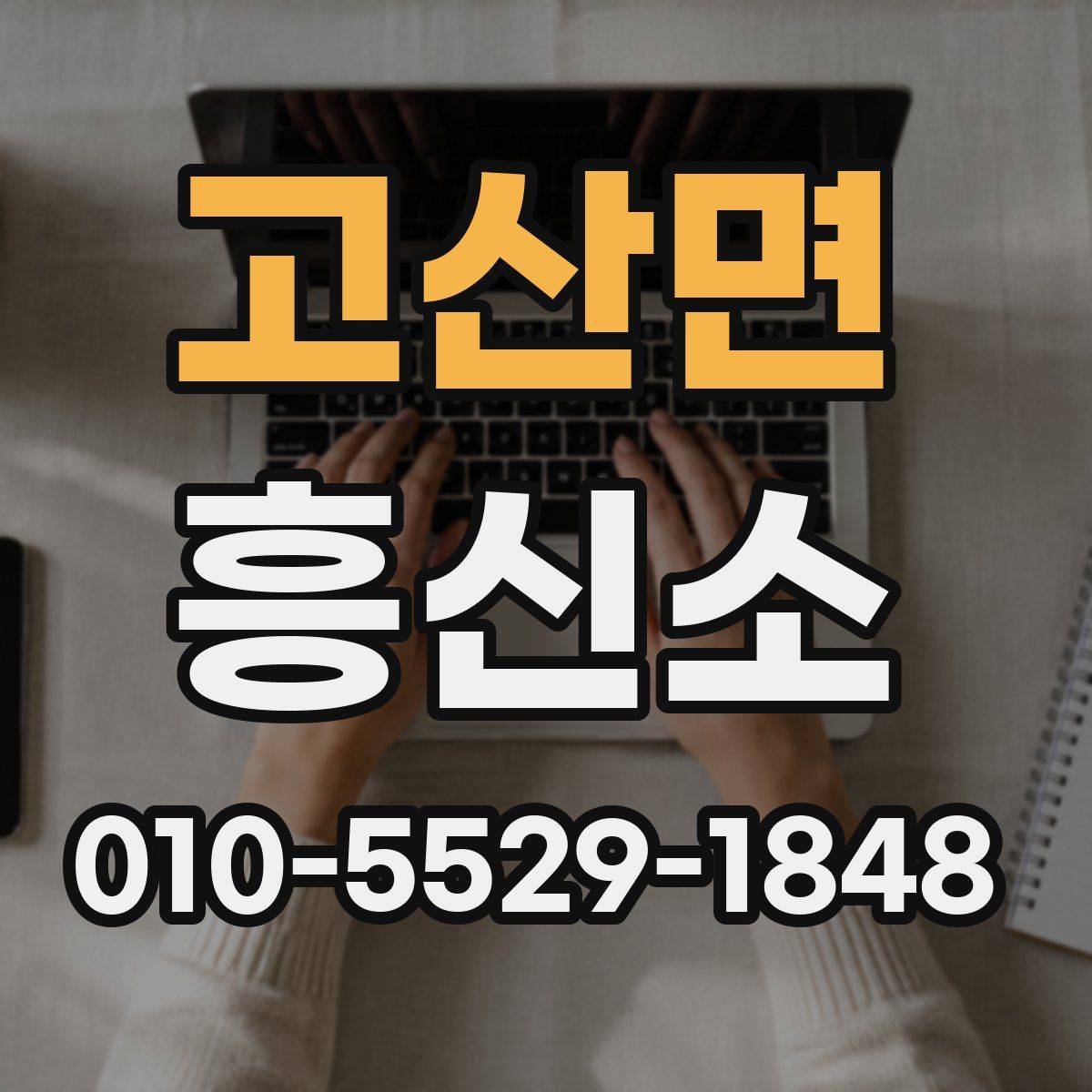 고산면 흥신소