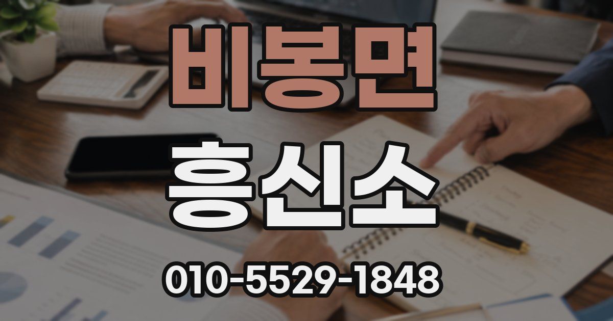 비봉면 흥신소