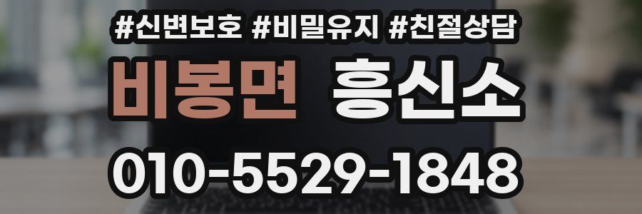 비봉면 흥신소