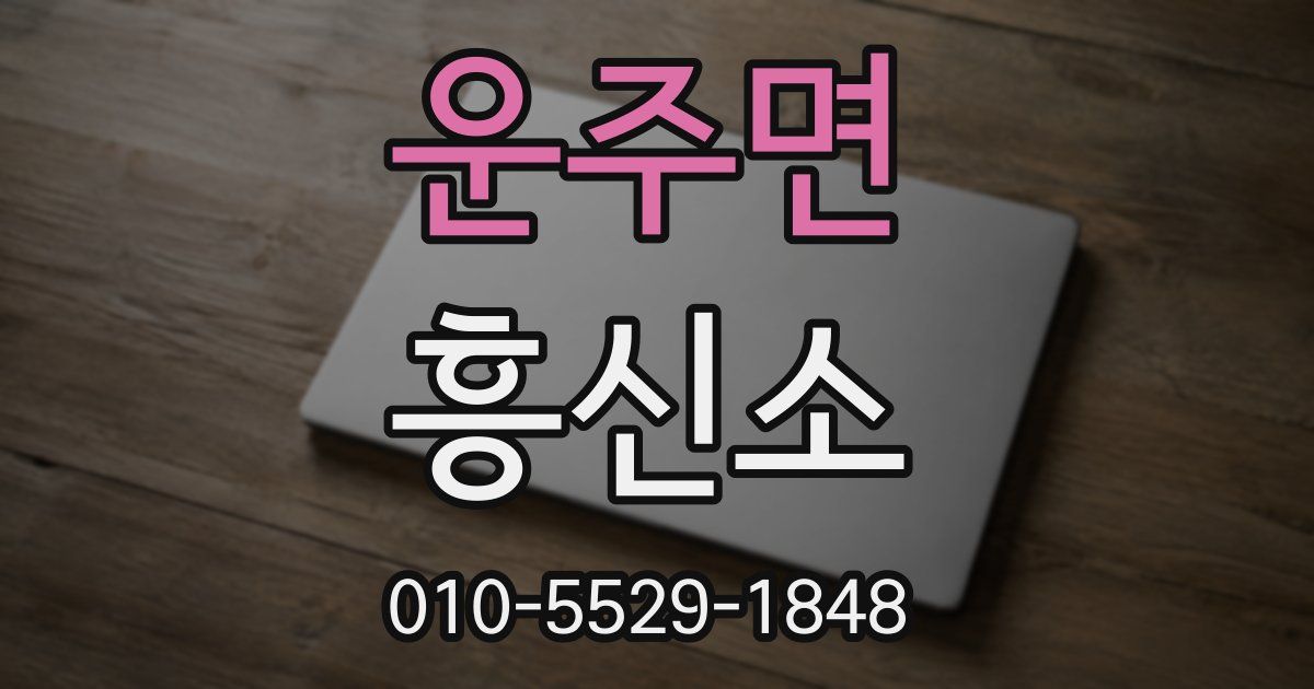 운주면 흥신소