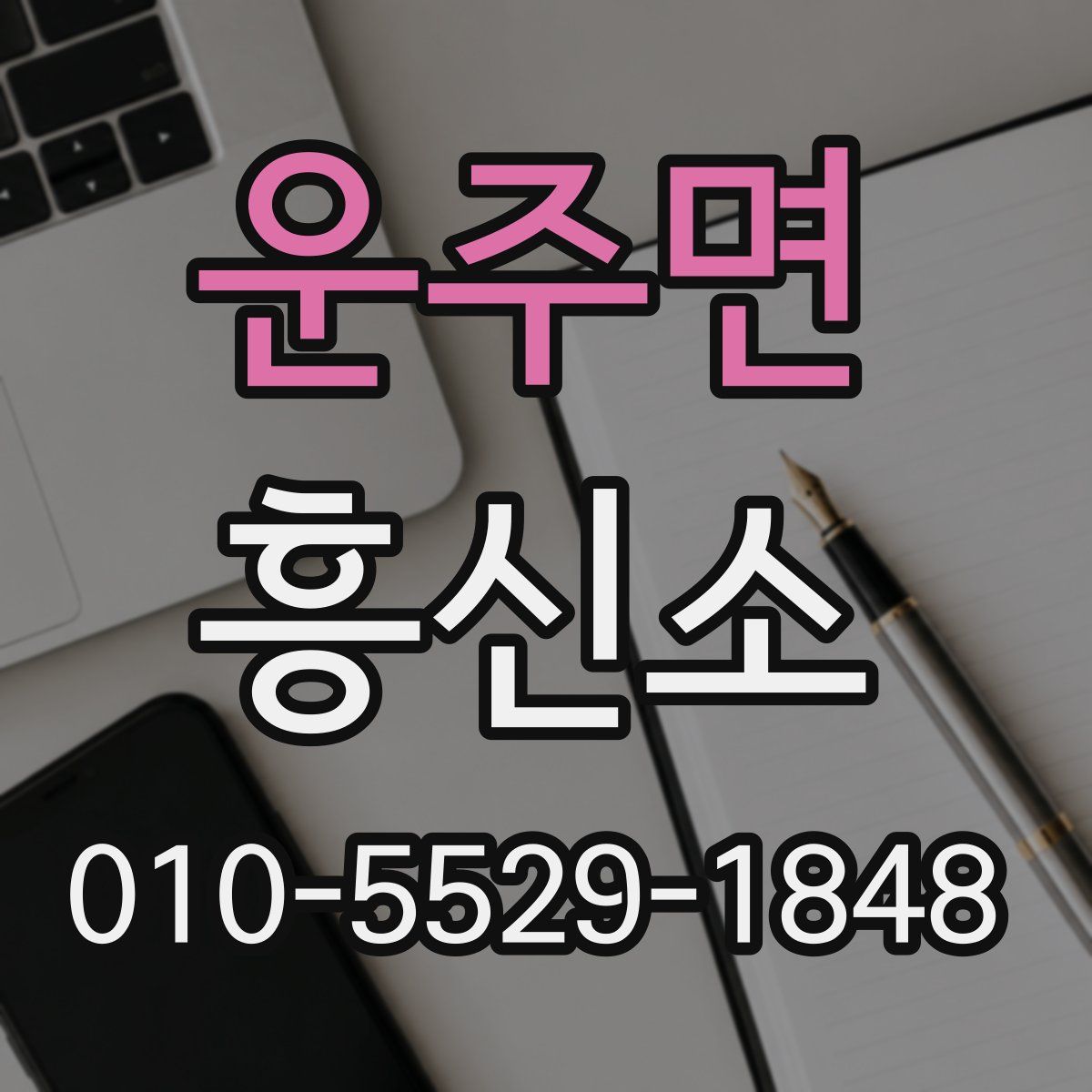 운주면 흥신소