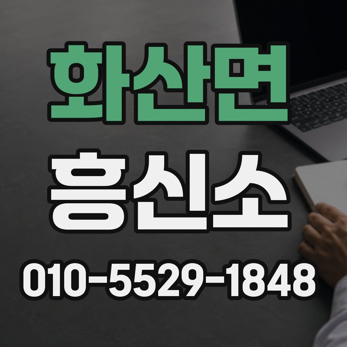 화산면 흥신소