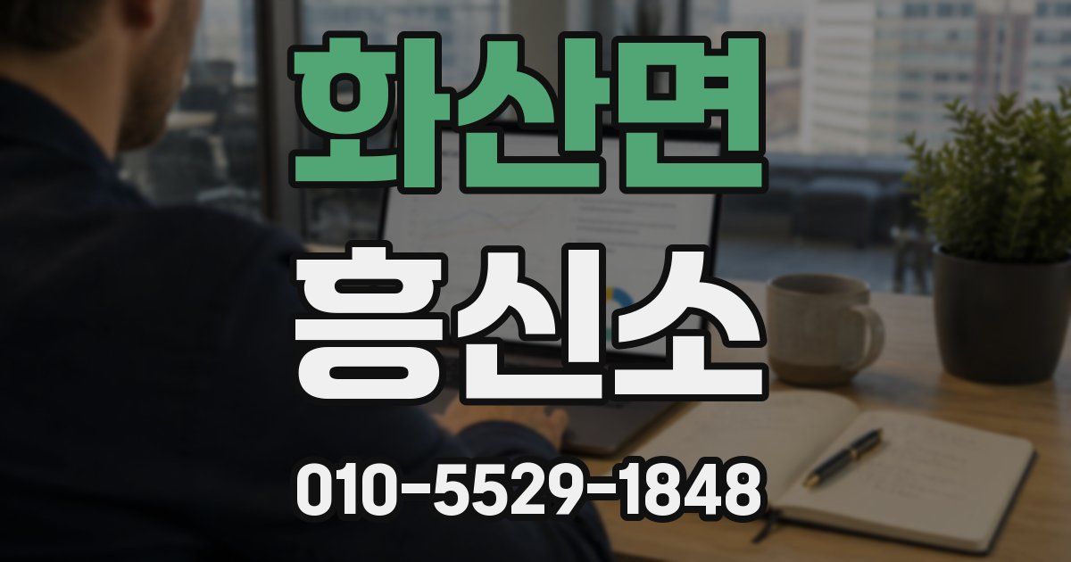 화산면 흥신소