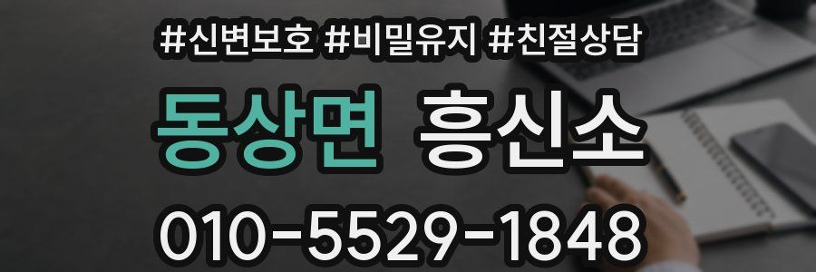 동상면 흥신소