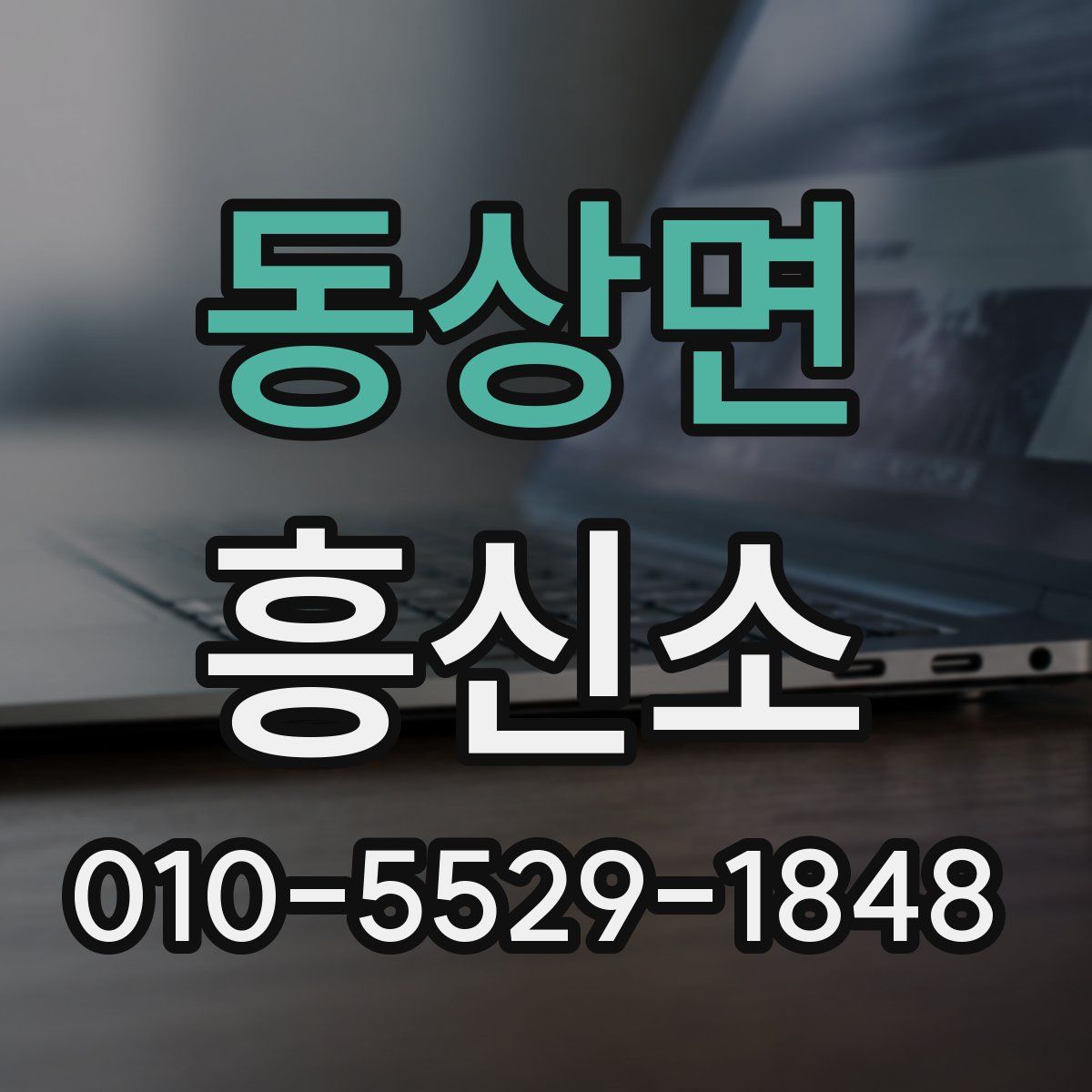 동상면 흥신소