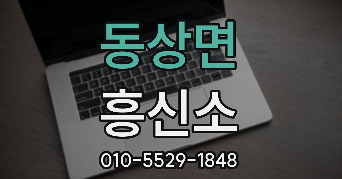 동상면 흥신소
