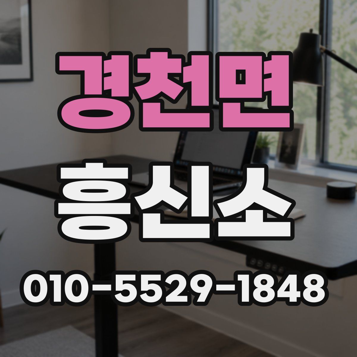 경천면 흥신소