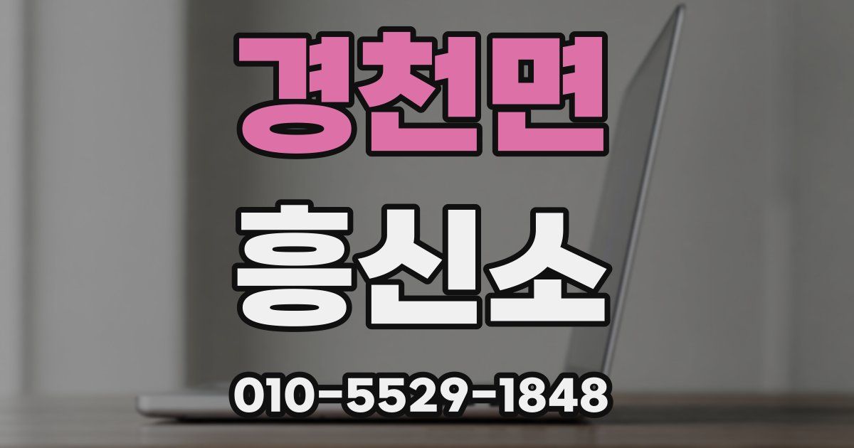 경천면 흥신소