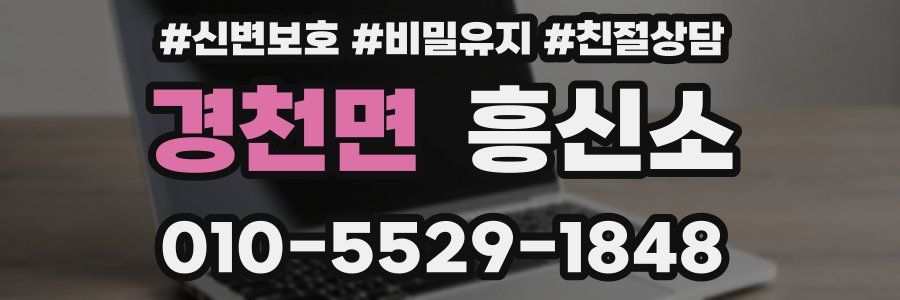 경천면 흥신소
