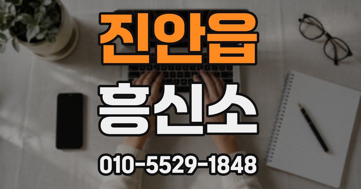 진안읍 흥신소