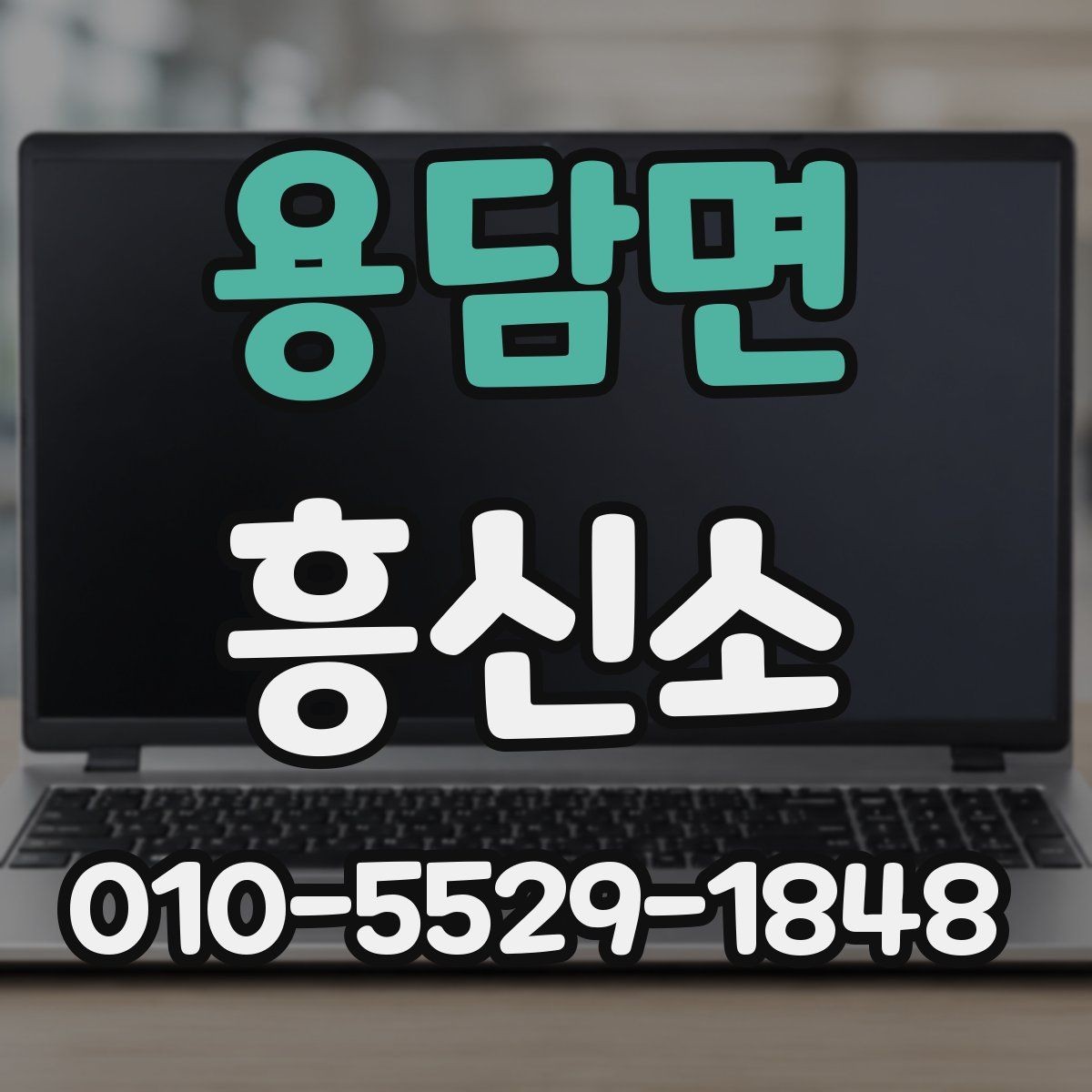 용담면 흥신소 상담 전에 준비하면 좋은 자료