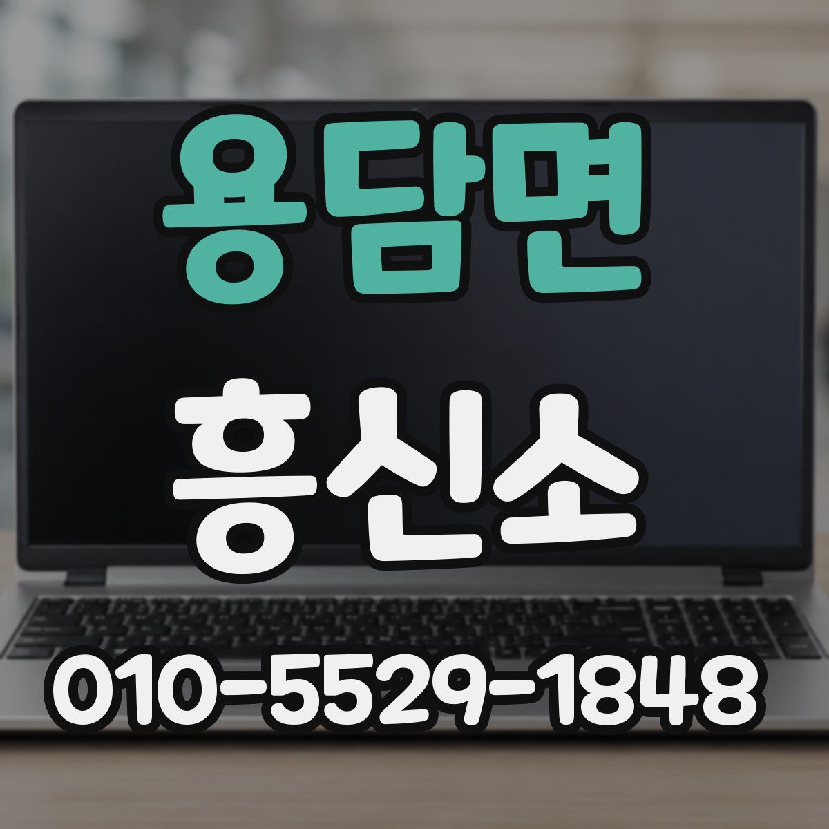 용담면 흥신소