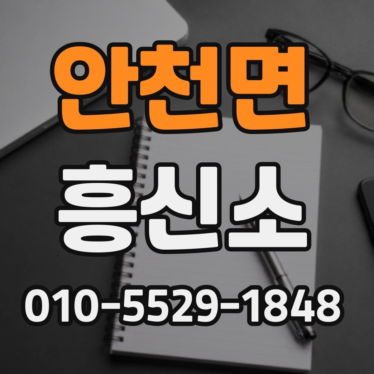 안천면 흥신소 비용 상담과 결과 확인 방법