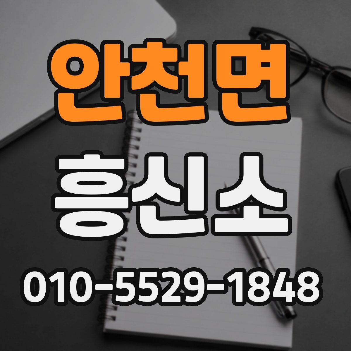 안천면 흥신소