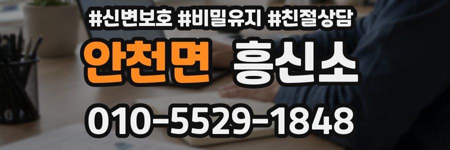 안천면 흥신소