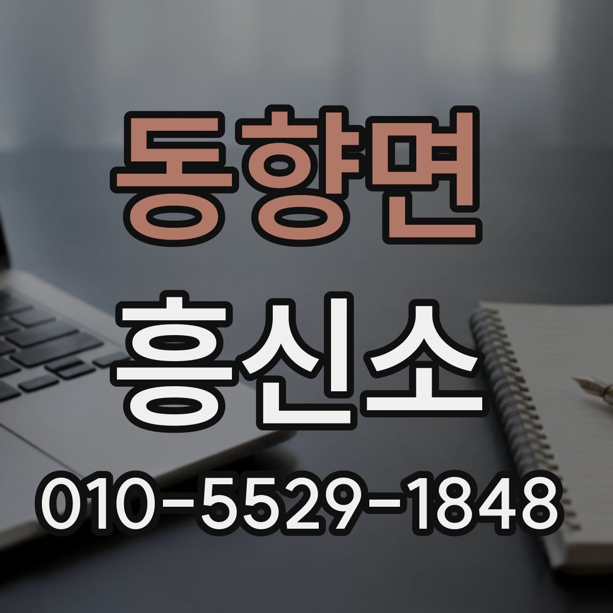동향면 흥신소