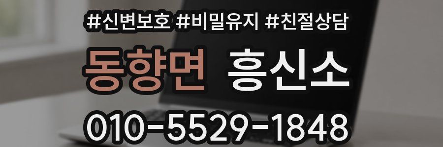 동향면 흥신소