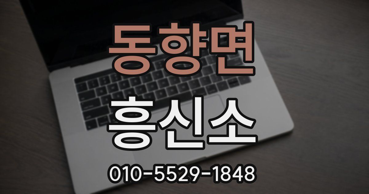 동향면 흥신소