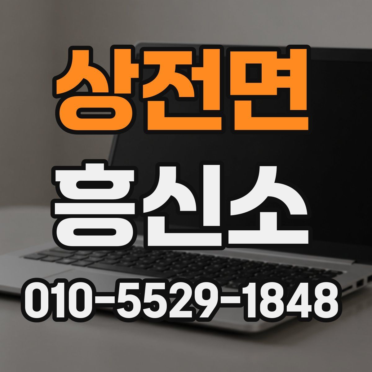 상전면 흥신소