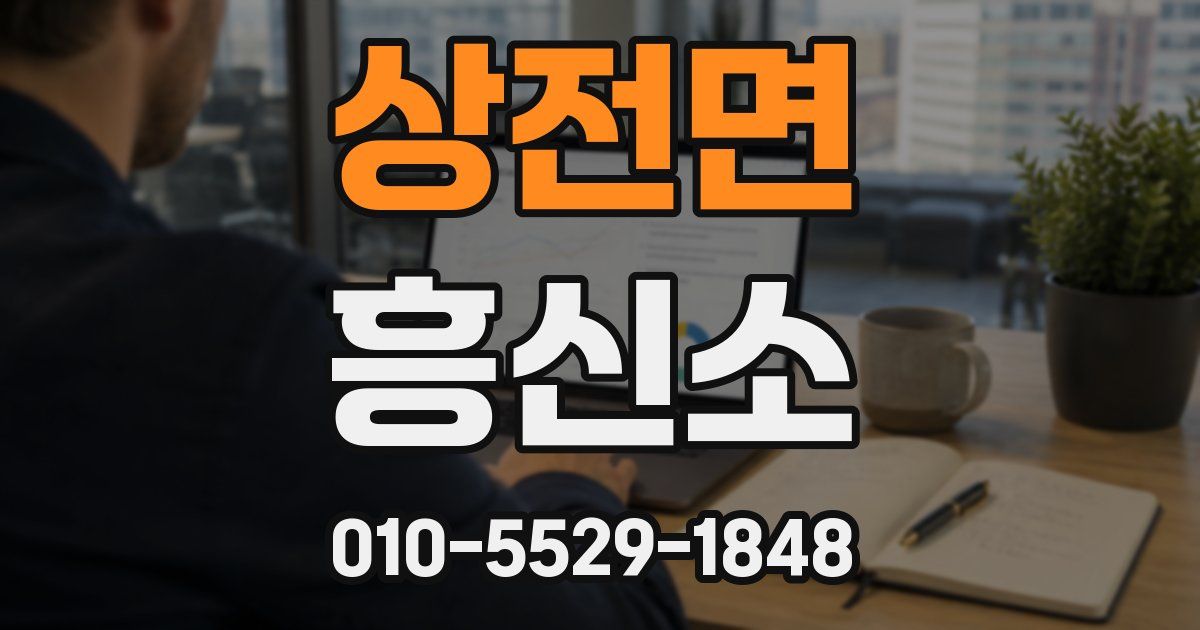 상전면 흥신소