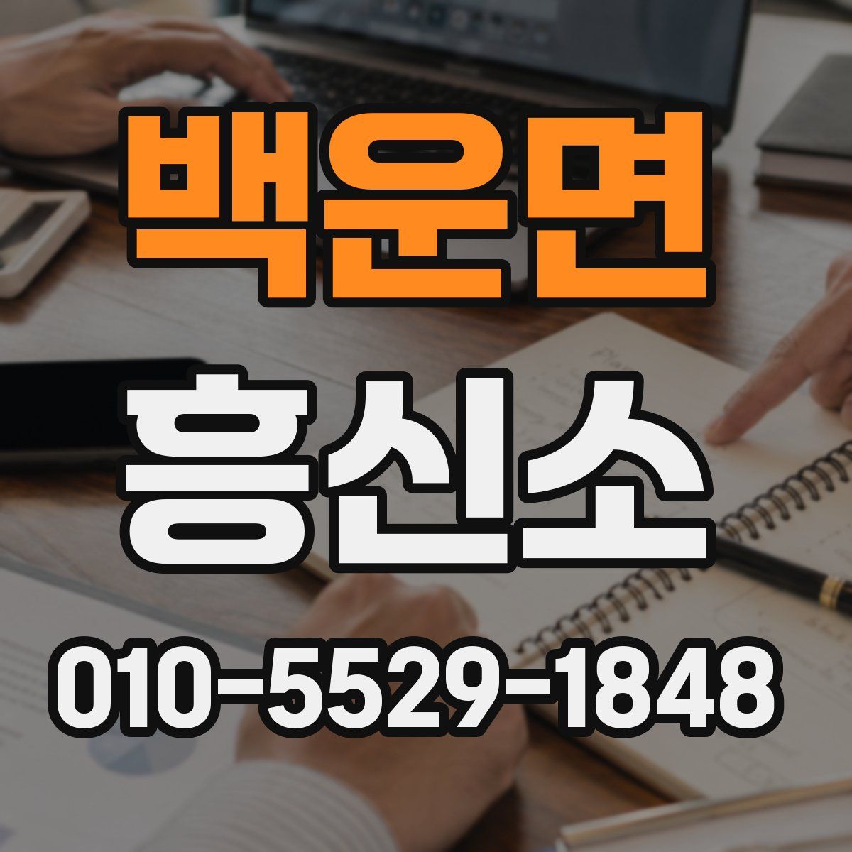 백운면 흥신소