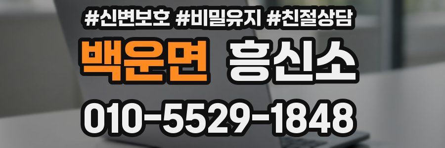 백운면 흥신소