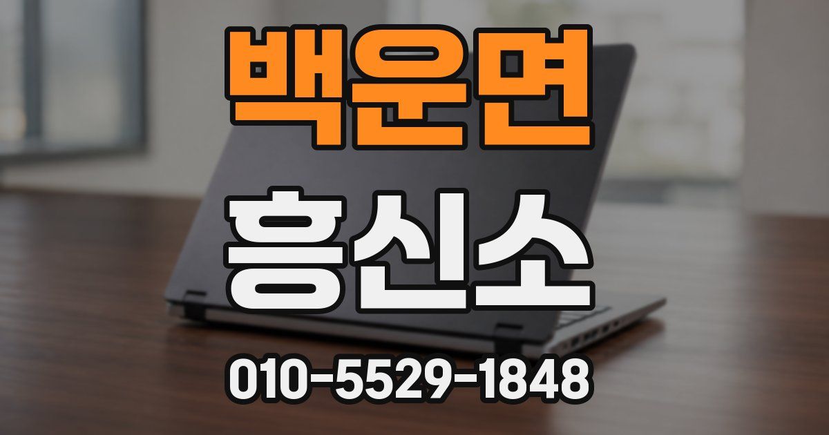 백운면 흥신소