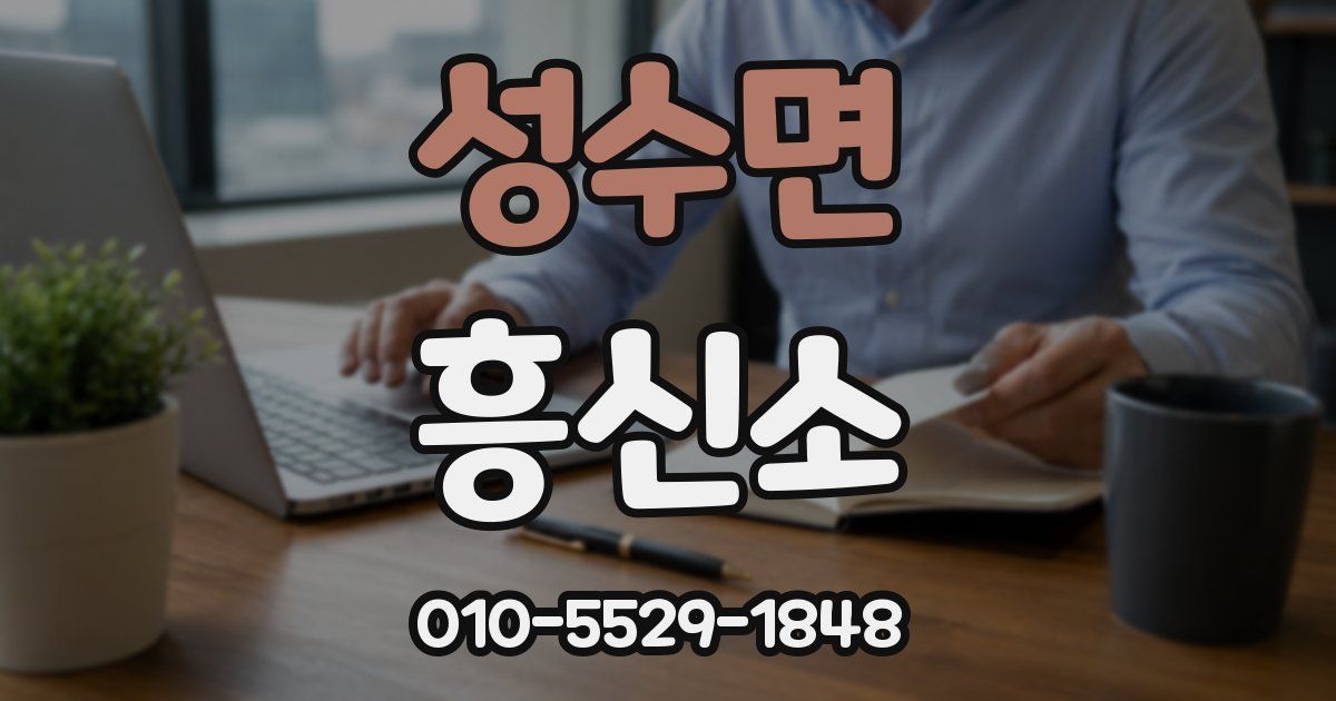 성수면 흥신소