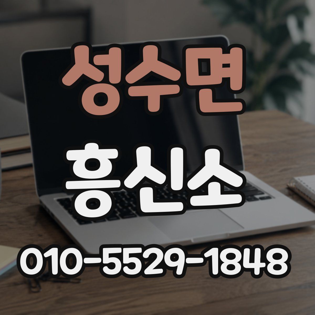 성수면 흥신소