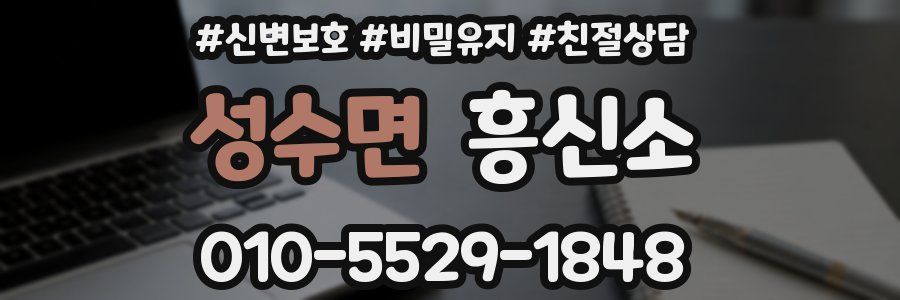 성수면 흥신소