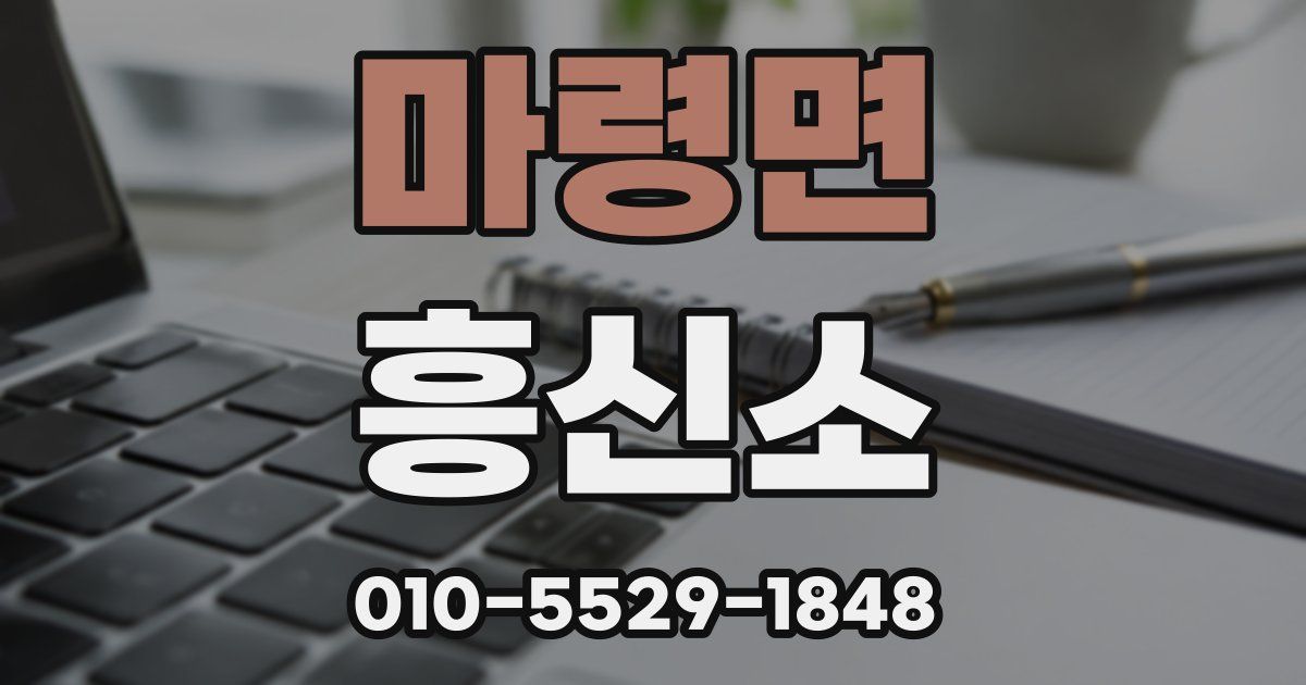 마령면 흥신소