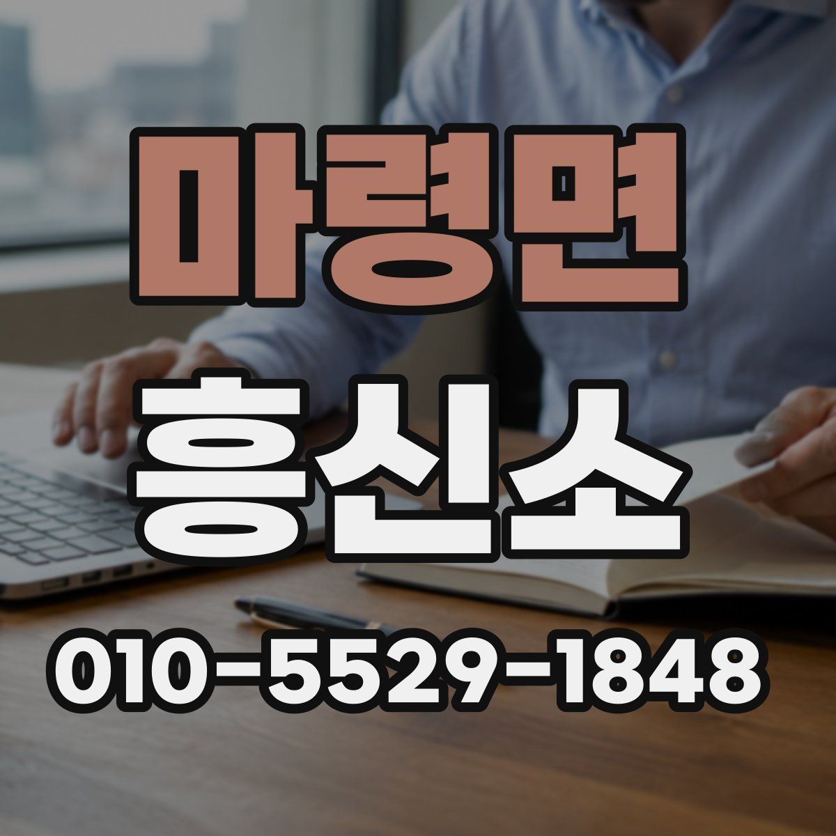 마령면 흥신소
