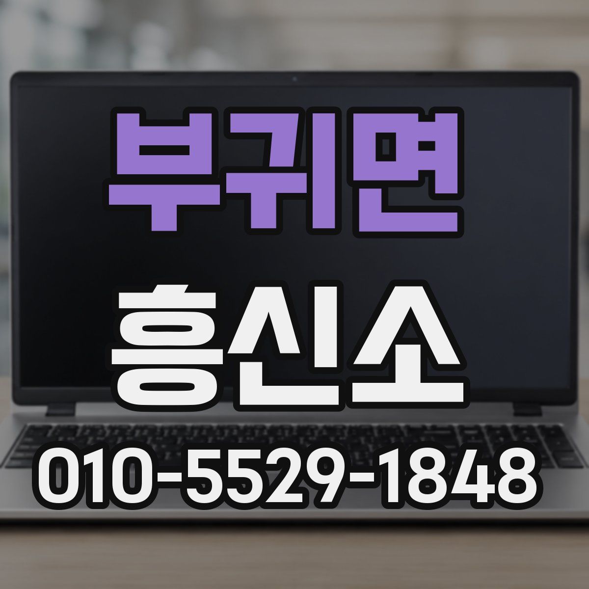 부귀면 흥신소