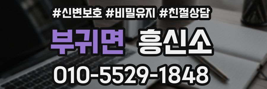 부귀면 흥신소