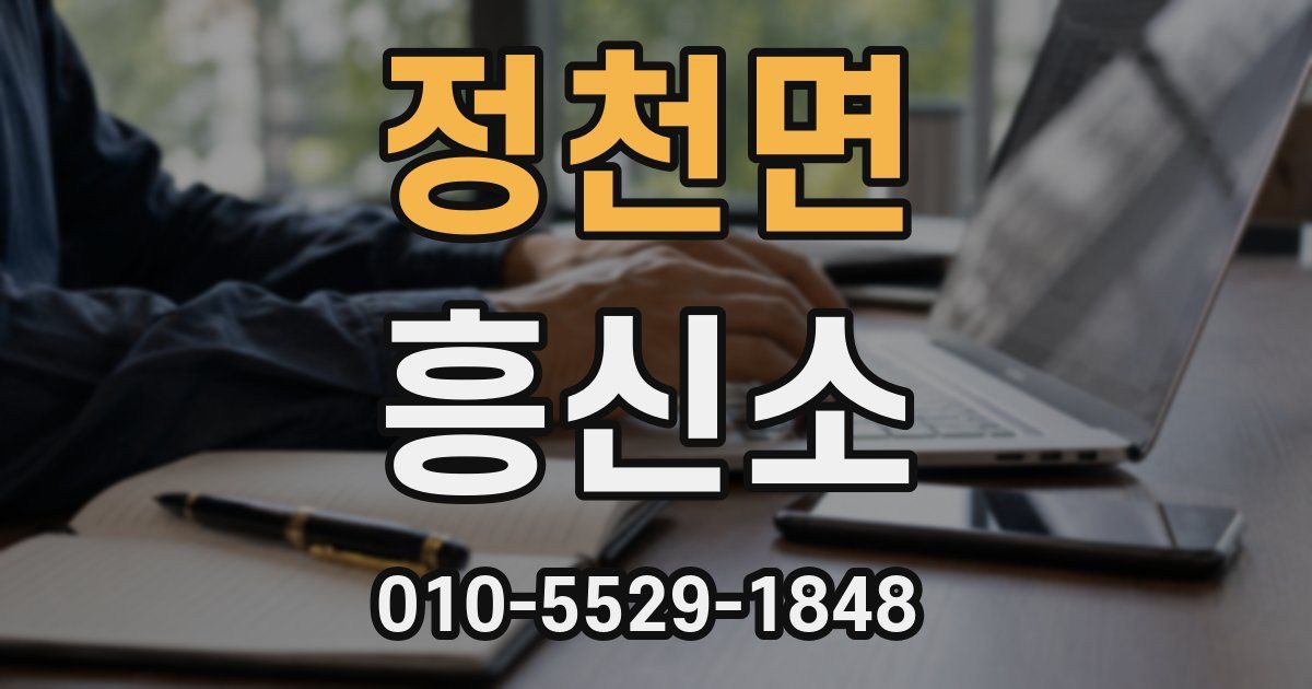 정천면 흥신소