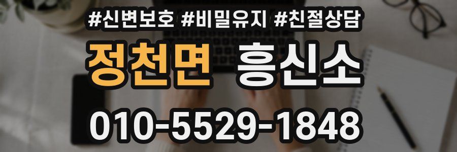 정천면 흥신소