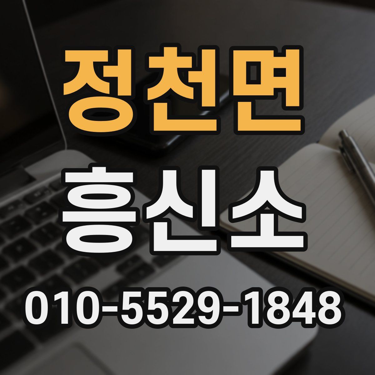 정천면 흥신소