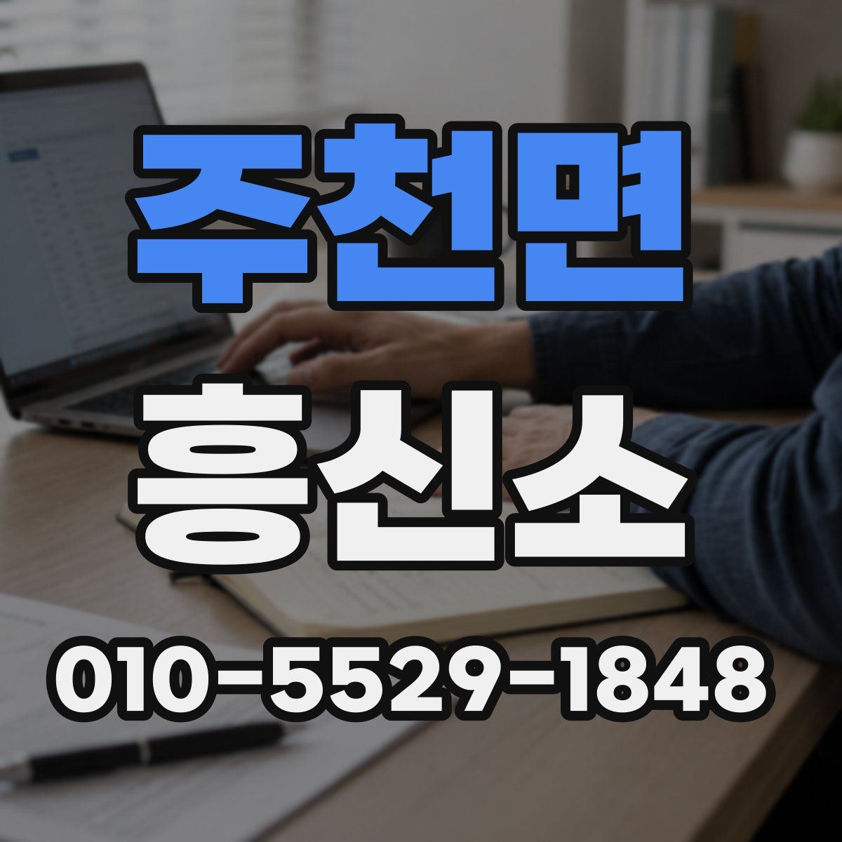 주천면 흥신소