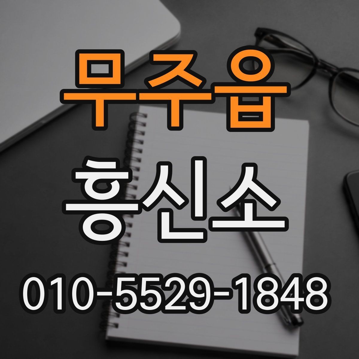 무주읍 흥신소 비용을 비교할 때 주의할 점
